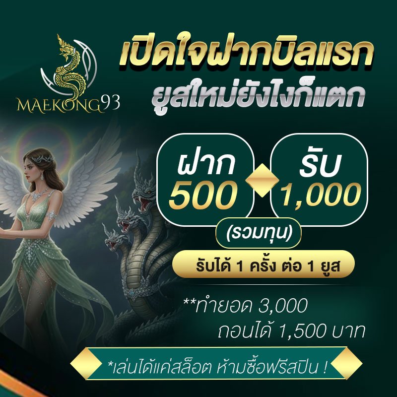 ทฟำานืเ93 สมัคร ยูสใหม่ 500 รับ 1,000