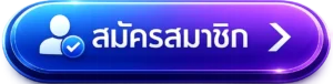 สมัคร maekong93